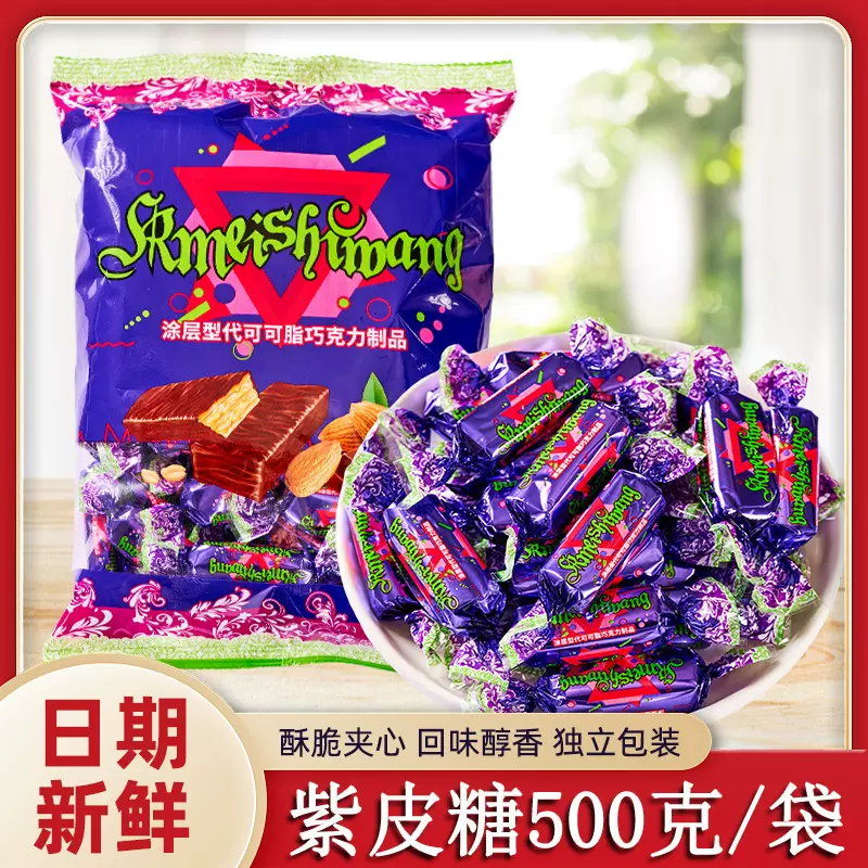 俄罗斯风味紫皮糖果花生巧克力夹心糖果500g结婚喜糖年货蛋糕批发