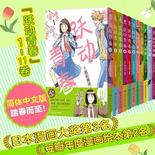 正版 跃动青春漫画书11册校园青春文学物语日本漫画 日漫二次元