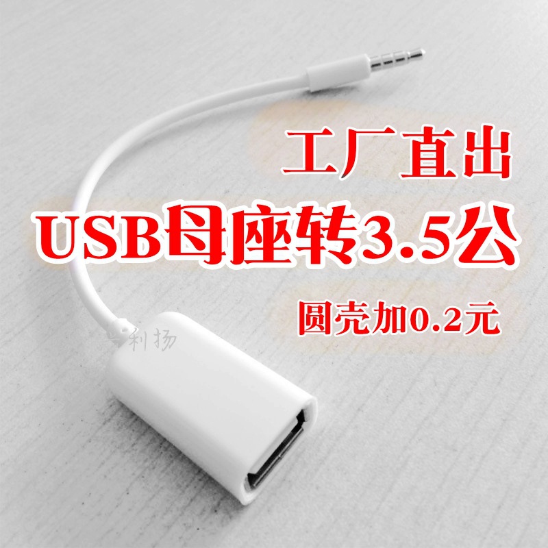 usb母转3.5mm公音频OTG转接线手机汽车载mp3转接汽车接u盘连接线