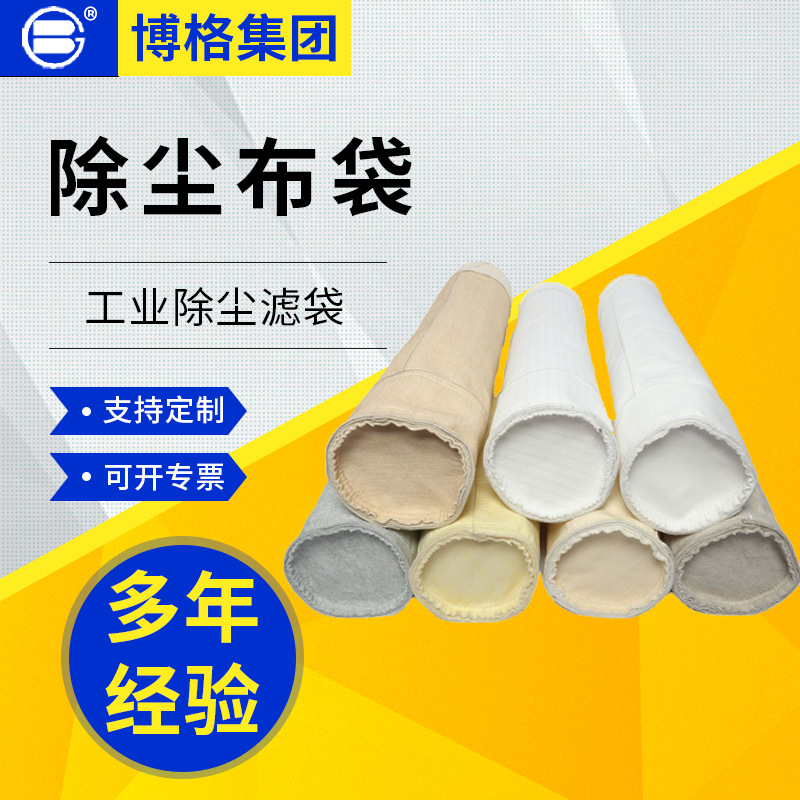 上海博格工业锅炉窑炉用除尘器滤袋高温中温除尘布袋涤纶滤袋