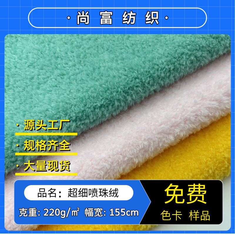 现货超细喷珠绒 大珍珠绒 北极绒喷花 毛绒玩具服装箱包家纺面料