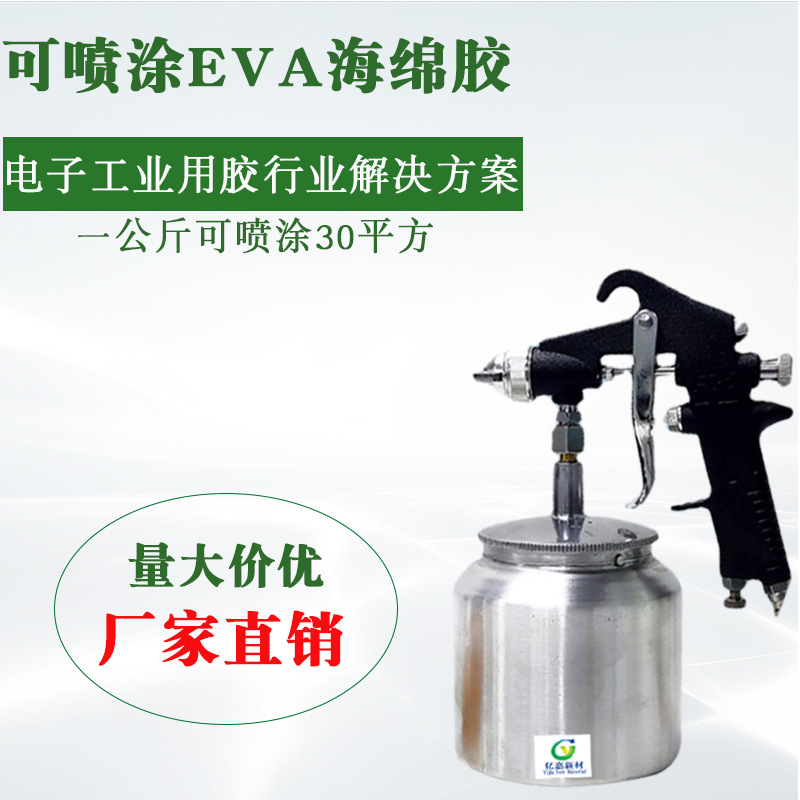 EVA可喷涂海绵胶 珍珠隔音棉金属粘接胶 高强度耐油防水PU棉胶水