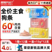 冒险与它全价主食狗条15g*12支盒装狗狗零食补水湿粮罐头源头工厂