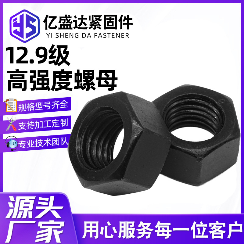 8.8/10.9/12.9级高强度发黑六角螺母大全螺丝帽铁黑螺帽 螺栓国标