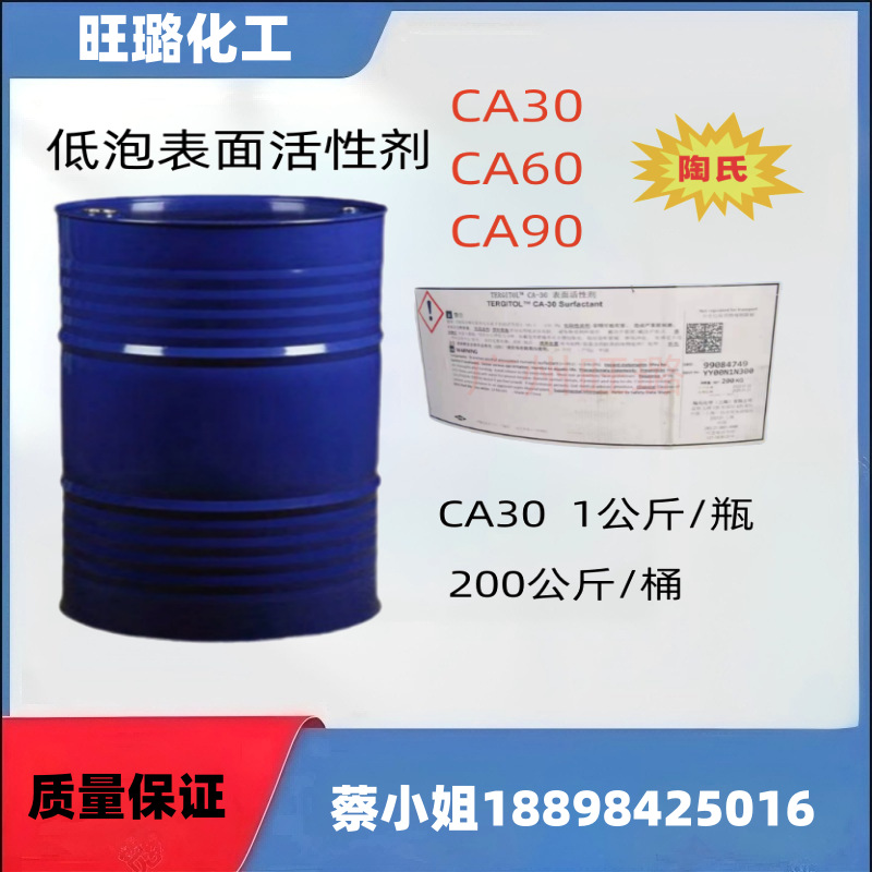 低泡表面活性剂CA30   CA60  CA90