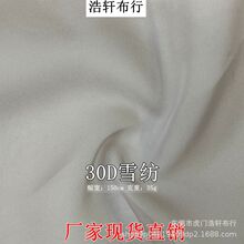 30D天丝雪纺时装面料 轻薄透气春夏连衣裙舞台服装料 35g透明网纱