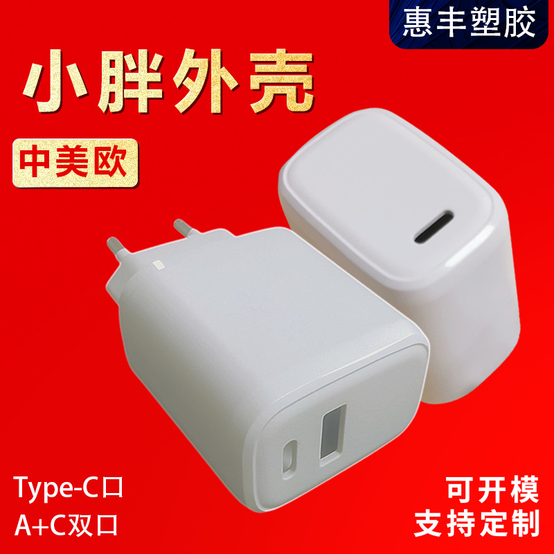 小胖18W 20W充电器外壳 中美欧单C口A+C双口快充头充电头塑胶外壳