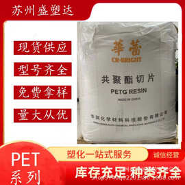 pet常州华润CR-8863/8816/8839 塑料 透明食品级水瓶油瓶塑胶原料