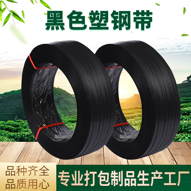 货源工艺黑色塑钢带 pet塑钢带 黑色塑钢带塑钢打包带捆绑带批发