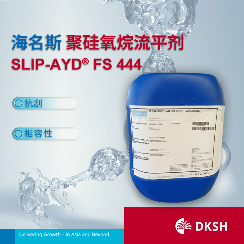 海名斯聚硅氧烷流平剂 SLIP-AYD FS 444