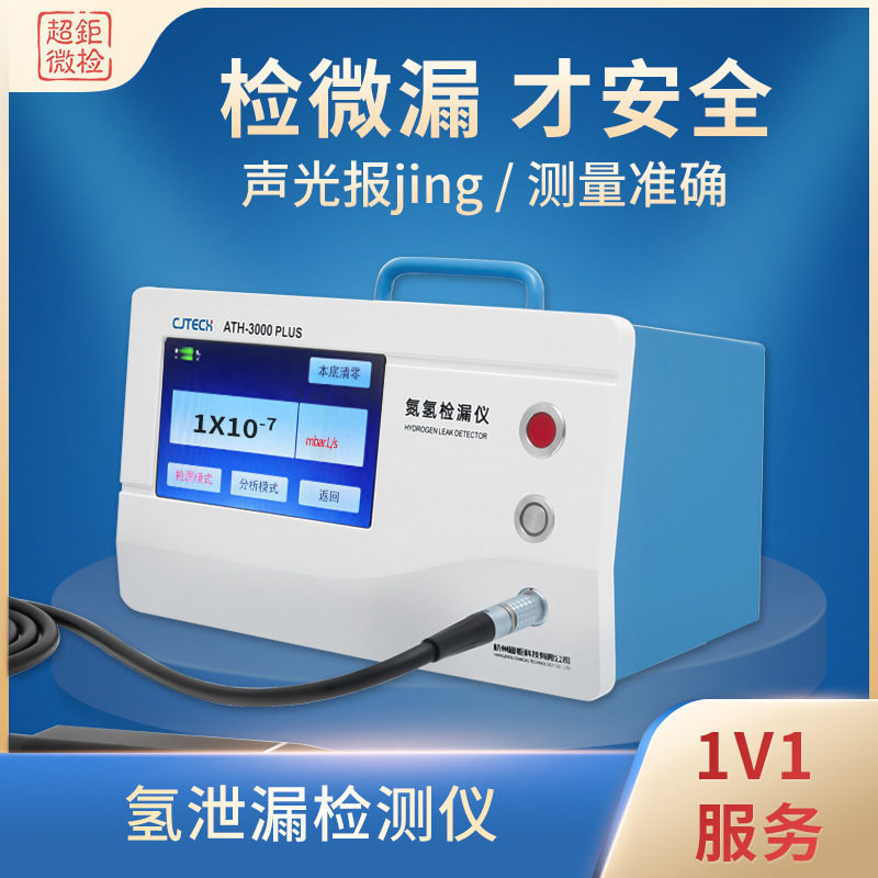 超钜微检 氢泄漏检测仪 检微漏 才安全 声光报jing 测量准确