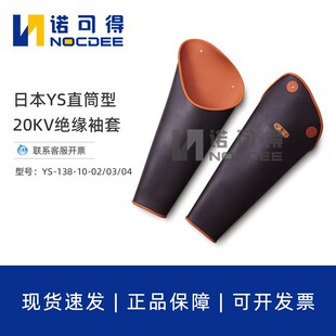 Japan Ys Insulating Sleeve 17Kv Live Working Rubber 20Kv Insulating Sleeve Ys-138-10-02/03/04