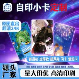 明星小卡二次元光栅卡镭射自印周边动漫明信片小卡定制严选印刷