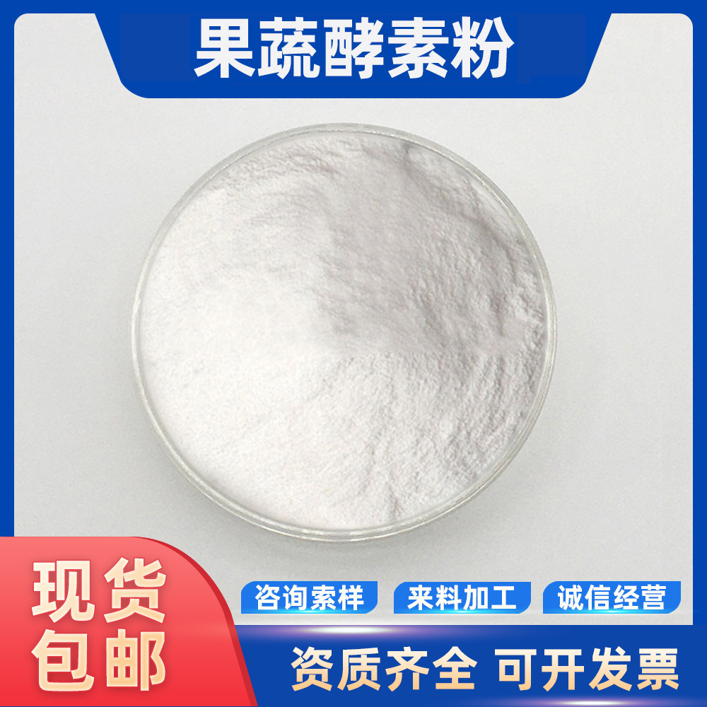 果蔬酵素粉 复合水果酵素粉 原料 固体饮料添加 现货供应咨询有礼