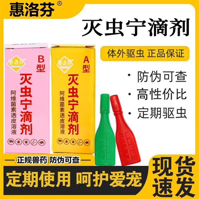 Hui Luofen Chong Chong Ning Drops Ab Type Pet Supplies Fleas, Lice and Ticks External Insect Repellent Medicine for Dogs and Cats