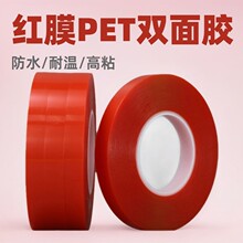 红膜PET双面胶0.2mm红膜高粘可移透明无痕耐温耐高温胶带