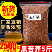 黑苦荞500g2500g苦荞茶荞麦茶四川大凉山全胚芽麦香型1