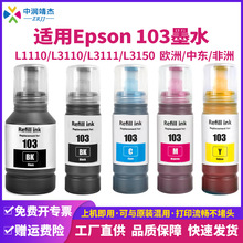 兼容爱普生103墨水彩色喷墨染料Epson打印机L3110 L3111 L3150