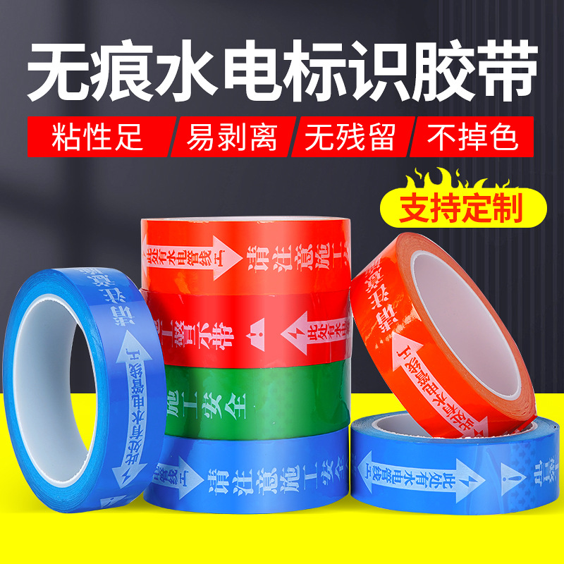 PET水电标识警示胶带无痕装装修工地标记警示文明施工提示装修标