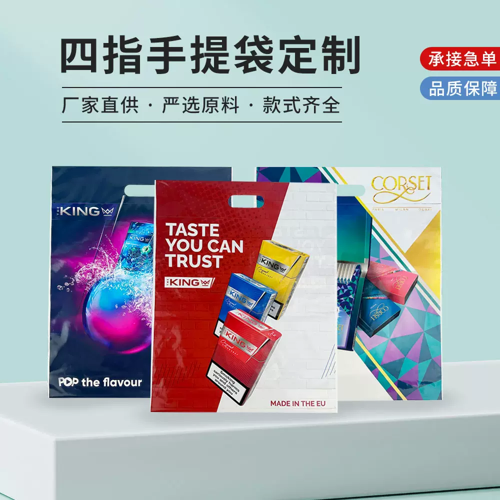 四指手提塑料平口袋满版多色印刷彩色高级手提袋加厚PE手提袋