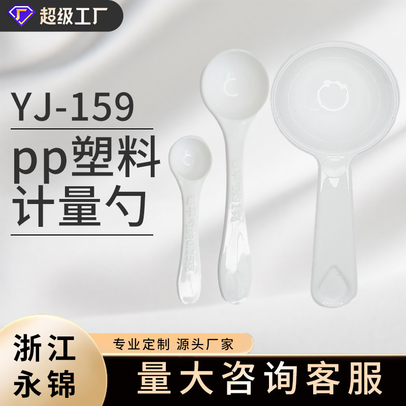 新しいppプラスチック計量スプーン家庭用粉剤スプーン小量スプーン白厚さ精確スプーンinsスプーン卸売り|undefined