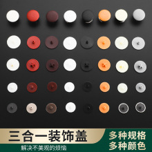 三合一连接件装饰盖子橱衣柜门塑料孔盖锁扣遮丑盖加长脚偏心轮盖