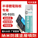 半导体纳米电子涂层剂PCB电路板防水防潮耐湿热耐盐雾涂层防水剂