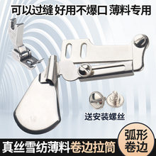 薄料卷边拉筒防爆口新款手工制作真丝雪纺弧形下摆卷边器平车撸子