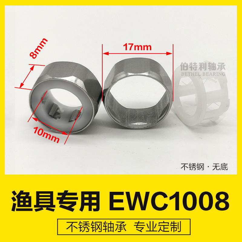 EWC1008厂家生产防生锈轴承不锈钢单向轴承，鱼线轮单向滚针轴承