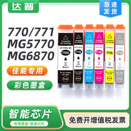 适用佳能770墨盒TS8070 TS5070 TS6070 MG7770 MG6870 MG5770墨水