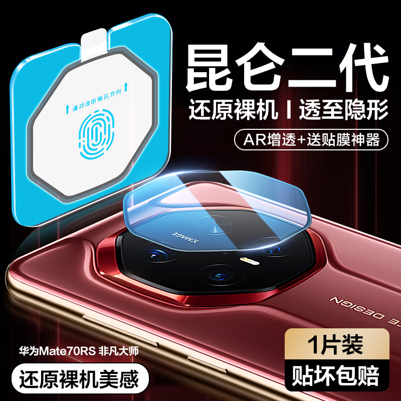 Black edge transparent [second sticker artifact model◆1 piece pack] kunlun second generation lens film √ar anti-reflection/electroplating anti-fingerprint★Wear-resistant and drop-proof