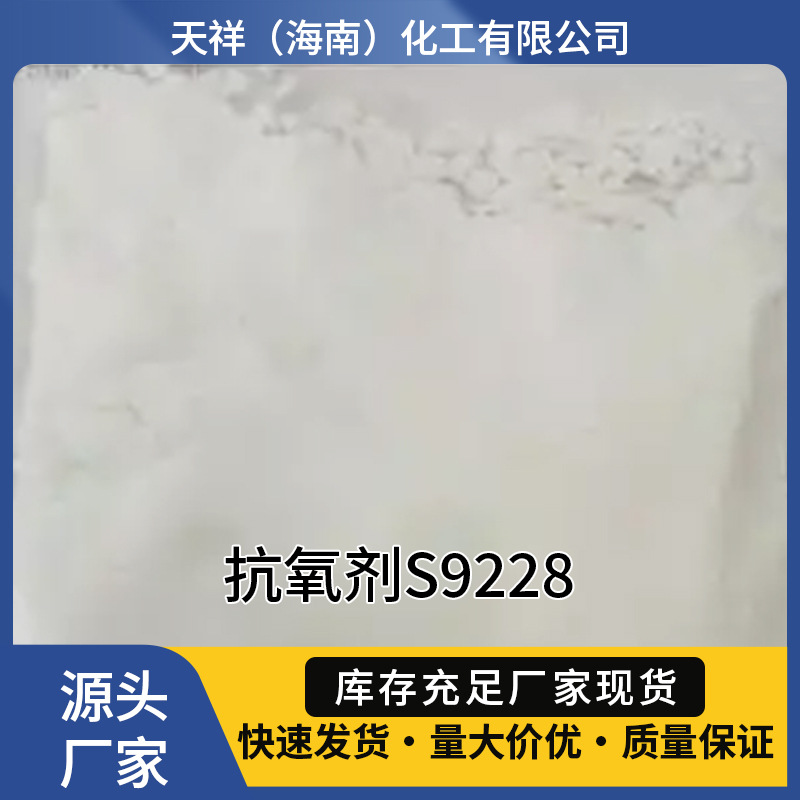 抗氧剂9228 耐水解抗氧化耐黄变耐高温抗水解现货154862-43-8