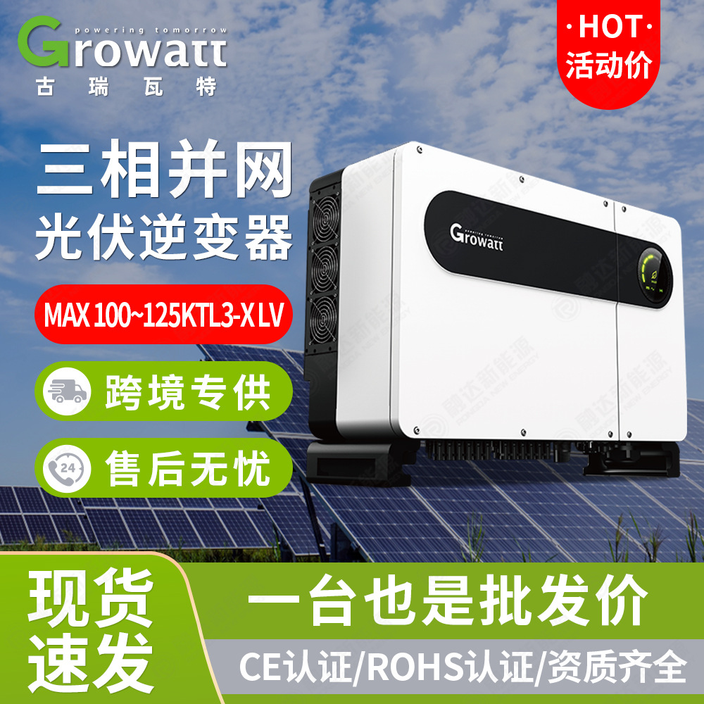 古瑞瓦特光伏逆变器100kW工业电站三相输出太阳能并网逆变器