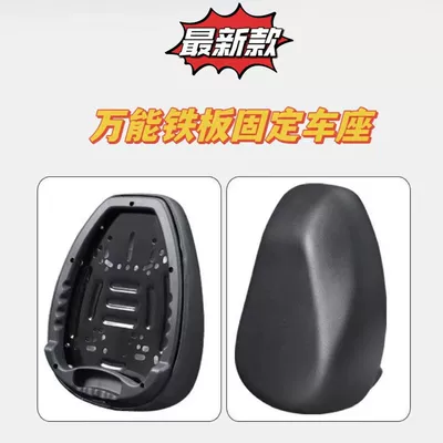 Thickened Iron Plate Electric Vehicle Seat Cushion, Electric Vehicle Saddle Seat, Yadi Xinri Little Antelope, Four Screws, Three Bolts (Other Electric Vehicle Accessories) - universal-iron-shell-thickened-latex-seat-cover