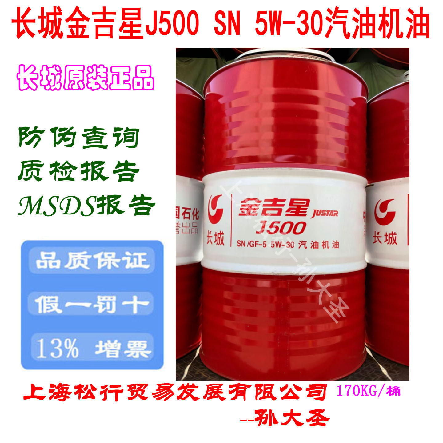 长城金吉星JUSTAR J500 SN GF-5 5W-30汽机油5W/30汽油机油