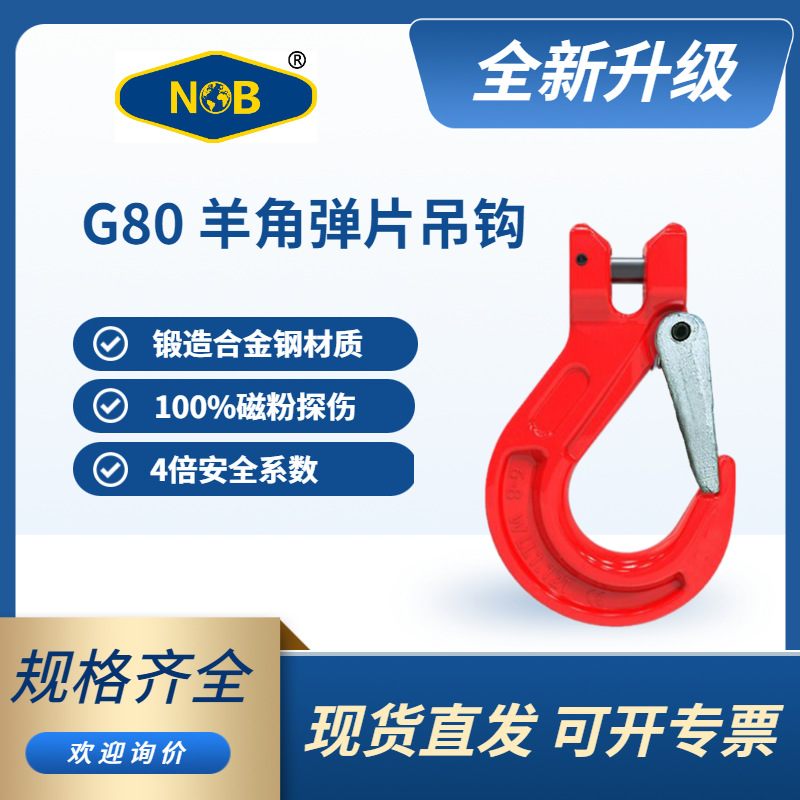NOB工业优选羊角弹片起重吊钩 可搭配链条强力环蝴蝶扣卸扣防脱落