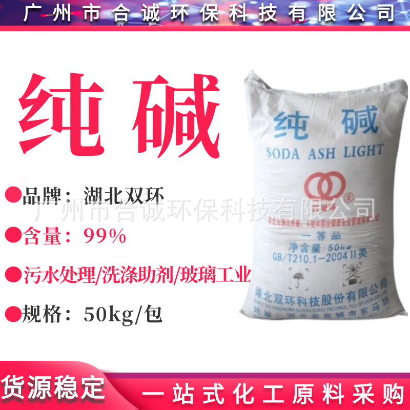 纯碱 湖北双环纯碱 碳酸钠 玻璃印染洗涤去油污工业级纯碱 含量99