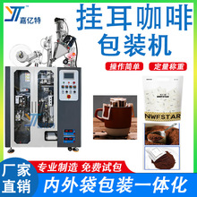 全自动咖啡包装机器无纺布封口超声波内外袋灌装机挂耳咖啡包装机