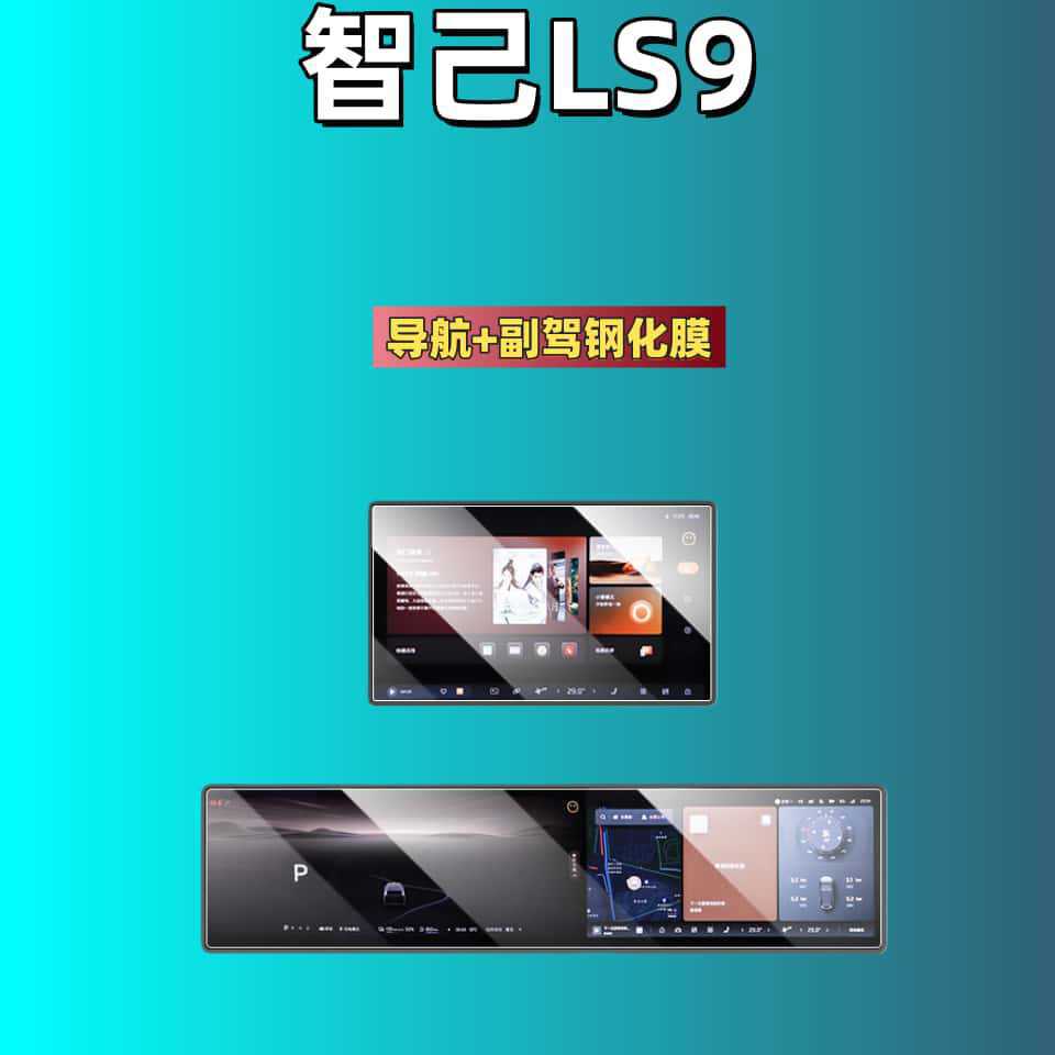 Suitable for Zhiji Ls9/Ls8/Ls7/Ls6/L7/L6 Screen Tempered Film Navigation Co-Driver Screen Protective Film
