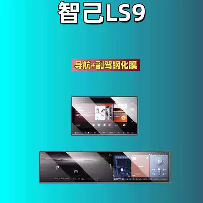 Car interior film Ls9/Ls8/Ls7/Ls6/L7/L6 Screen Tempered - suitable-for-26-models-of-zhiji-ls9-all-in-one-screen-navigation-co-pilot-high-definition-tempered-film