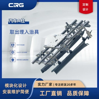 CRG汽车内外饰系列定制夹具汽车AB柱夹具A柱取出埋入治具