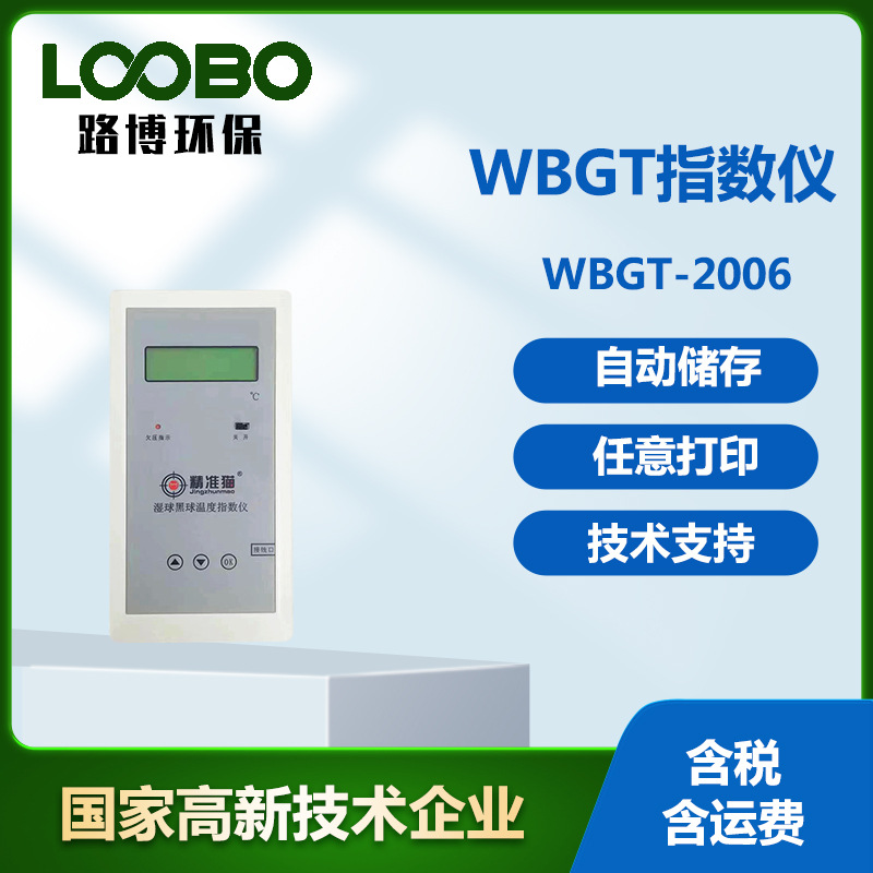 湿球黑球温度指数仪 高温作业热指数技 环境热强度热负荷测量仪