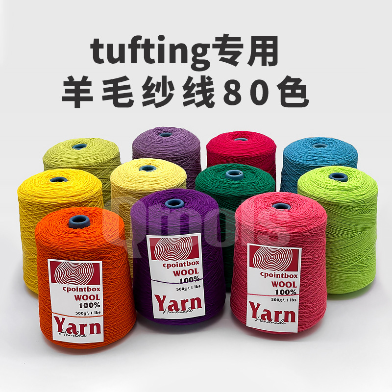 tufting专用羊毛纱线2股4股6股100%美利奴羊毛地毯专用纱线