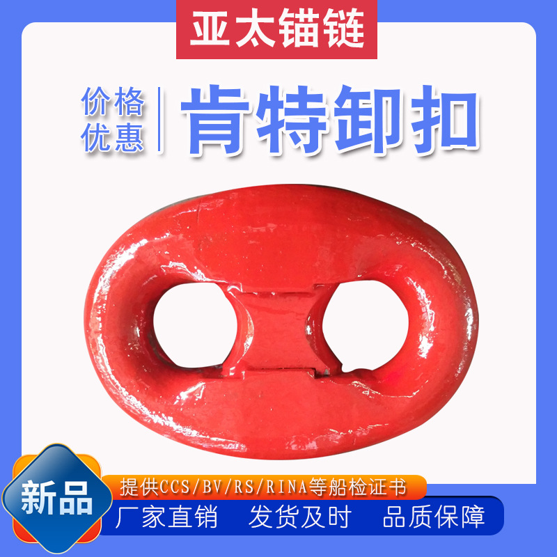 亚太锚链  肯特卸扣  船用锚链附件 厂家现货提供九大船级社证书
