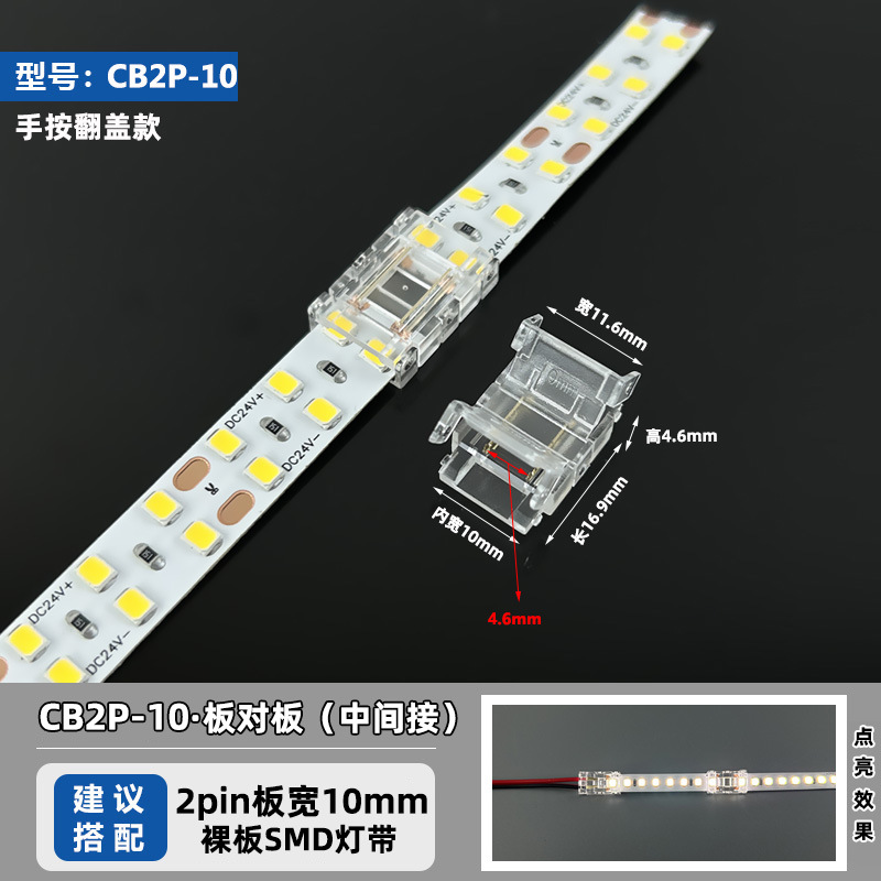 CB2P-10 (применимо к 2-контактной световой ленте SMD шириной 10 мм)