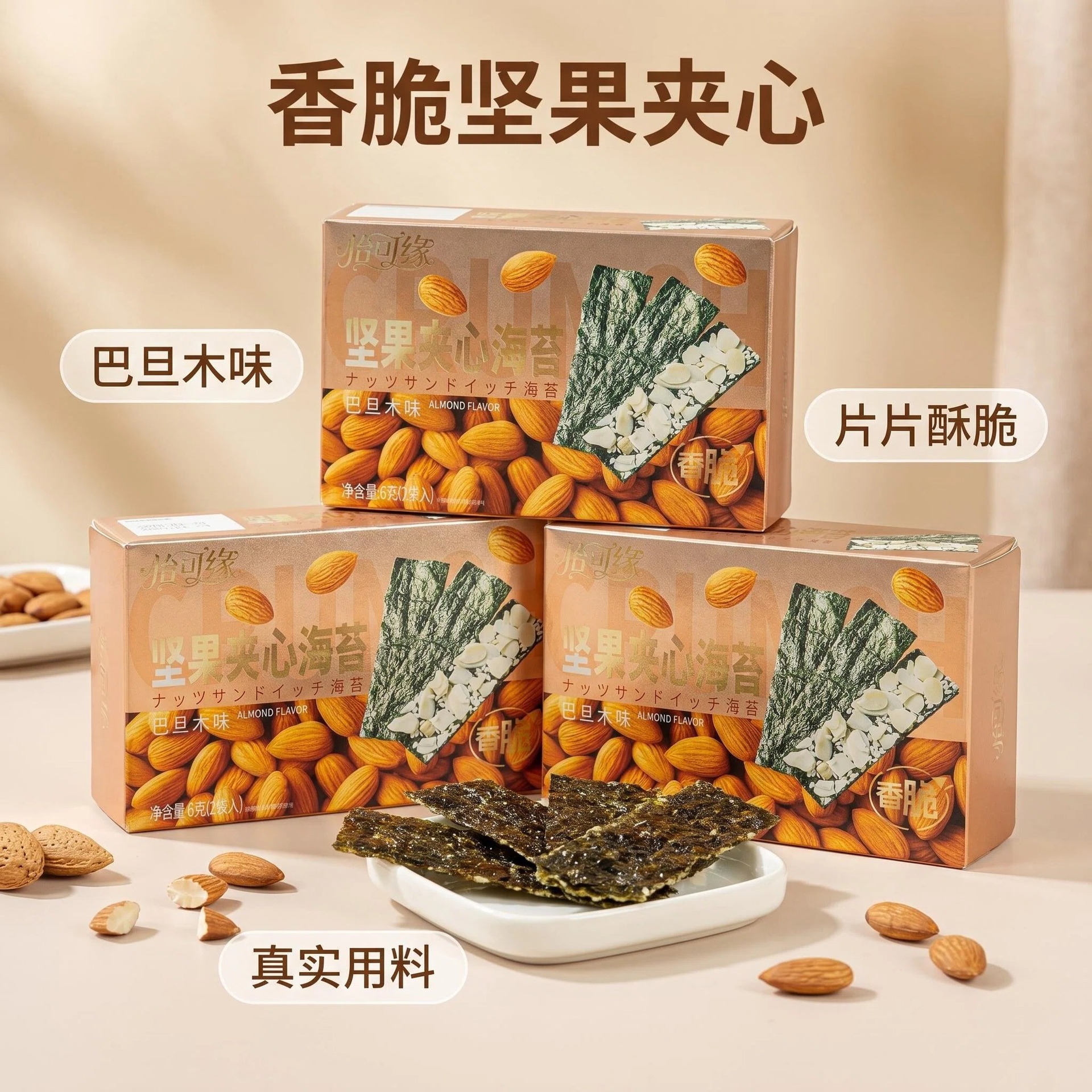 香港怡可缘坚果夹心海苔巴旦木酥脆干紫菜解馋点心零食即食海苔片