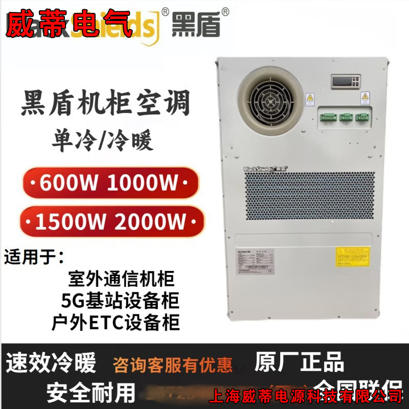 黑盾机柜空调AC1500V交流制冷加热户外电源柜用制冷量1500W