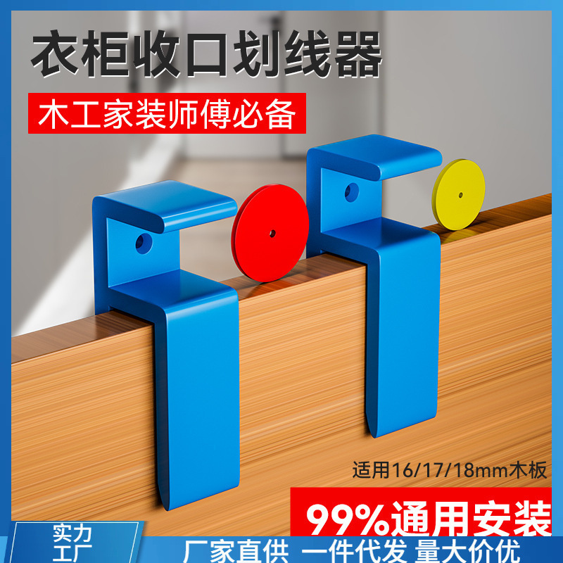 家具衣柜收口板夹木工划线画线木工家装衣柜厨房橱柜收口板垒德株