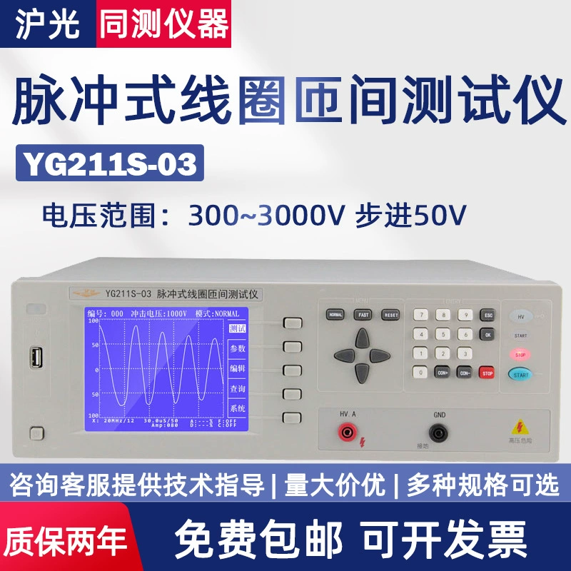 Шанхай Хугуан YG211S-03 импульсный тестер межвитковой катушки YG201A-5K Импульсное напряжение 10 кВ