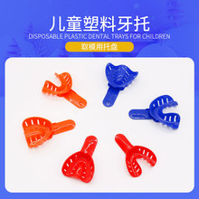 牙科儿童牙托 取模牙托 儿童用塑料牙托 一次性取模印模牙托盘